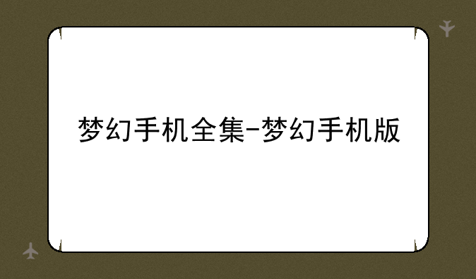 梦幻手机全集-梦幻手机版