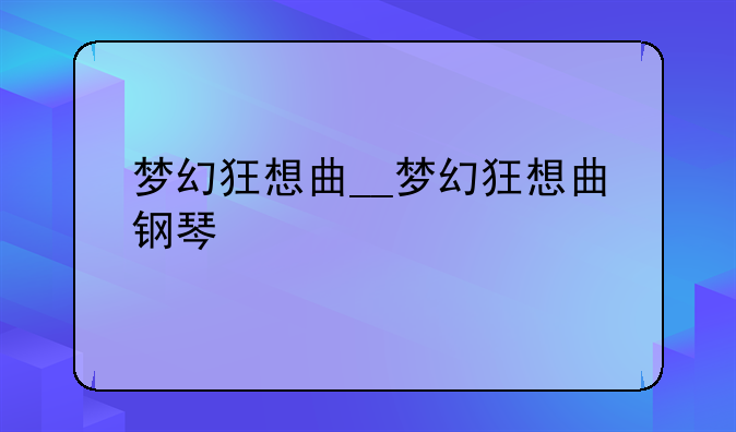 梦幻狂想曲__梦幻狂想曲钢琴