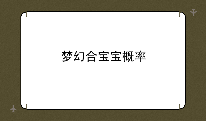 梦幻合宝宝概率