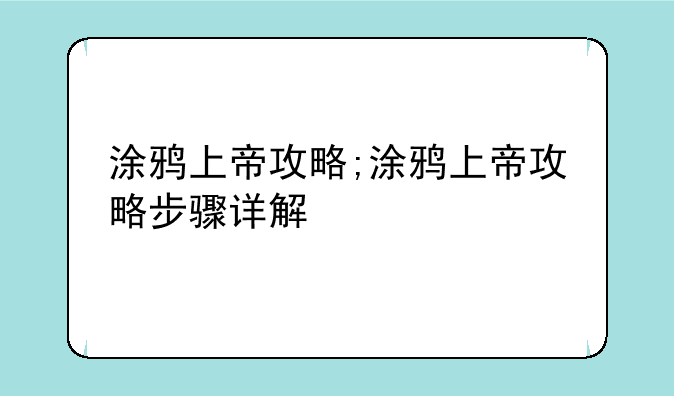 涂鸦上帝攻略;涂鸦上帝攻略步骤详解