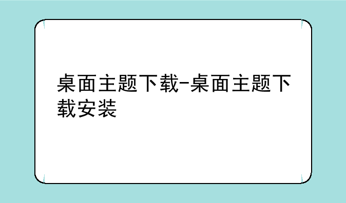桌面主题下载-桌面主题下载安装