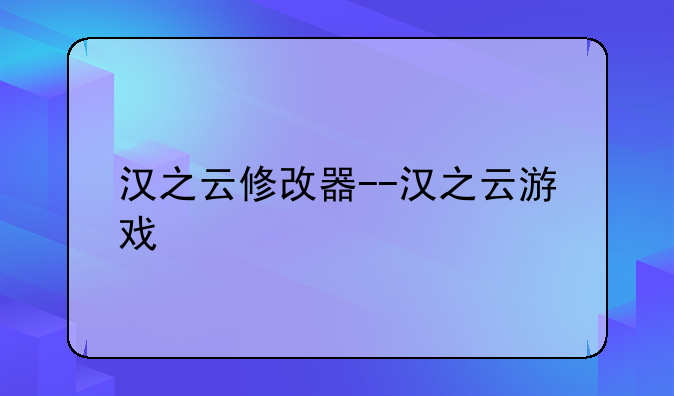 汉之云修改器--汉之云游戏