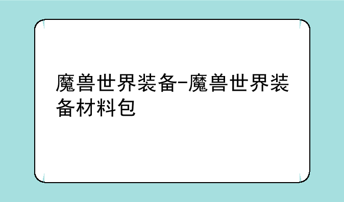 魔兽世界装备-魔兽世界装备材料包
