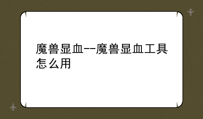 魔兽显血--魔兽显血工具怎么用