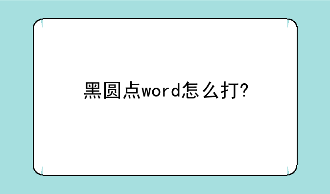 黑圆点word怎么打?