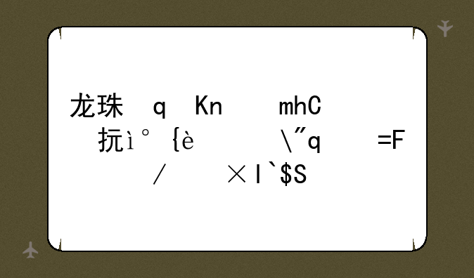 龙珠对打游戏下载—龙珠对决单机手机游戏