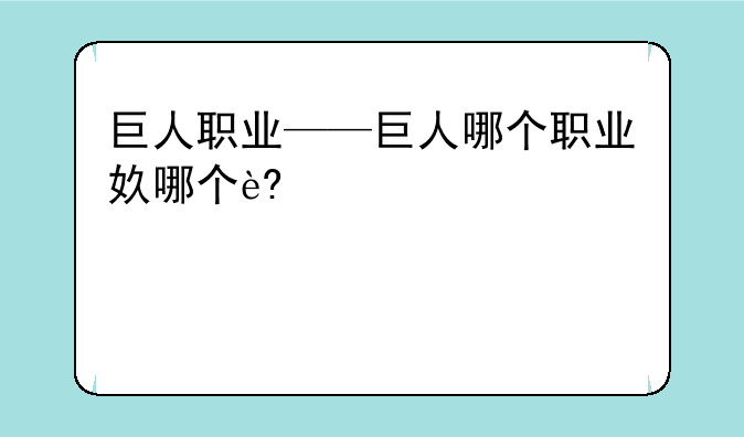 巨人职业——巨人哪个职业好玩