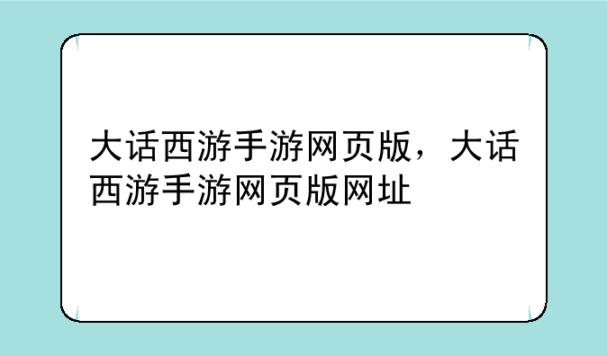 大话西游手游网页版，大话西游手游网页版网址