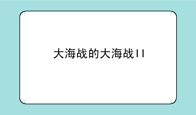 大海战的大海战II