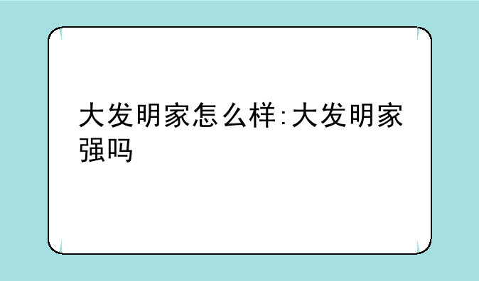大发明家怎么样:大发明家强吗