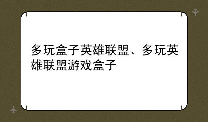 多玩盒子英雄联盟、多玩英雄联盟游戏盒子