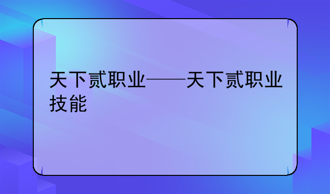 天下贰职业——天下贰职业技能