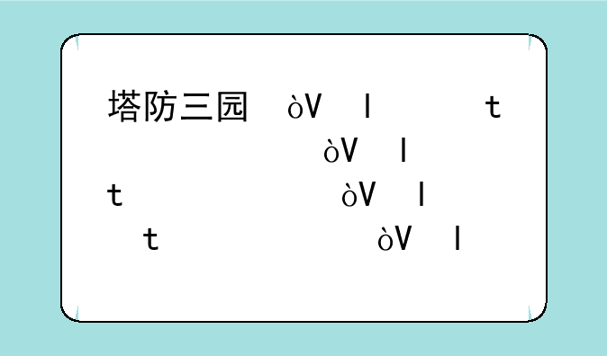 塔防三国志司马兆—塔防三国志司马懿