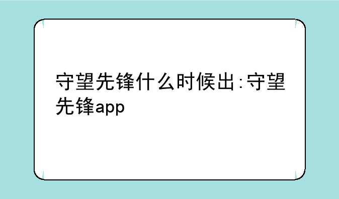 守望先锋什么时候出:守望先锋app