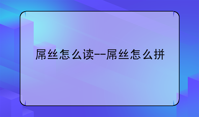 屌丝怎么读--屌丝怎么拼