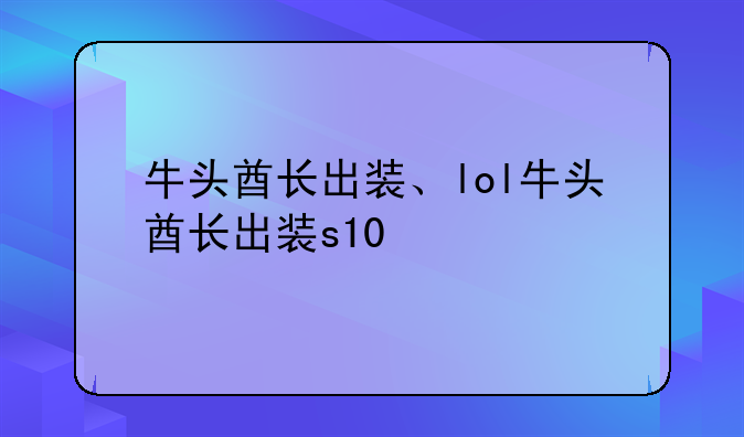 牛头酋长出装、lol牛头酋长出装s10