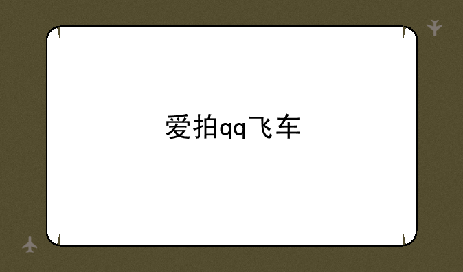 爱拍qq飞车