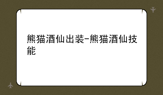 熊猫酒仙出装-熊猫酒仙技能