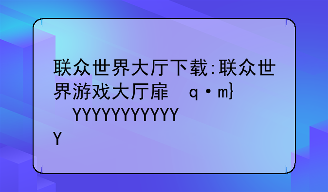 联众世界大厅下载:联众世界游戏大厅手机版app