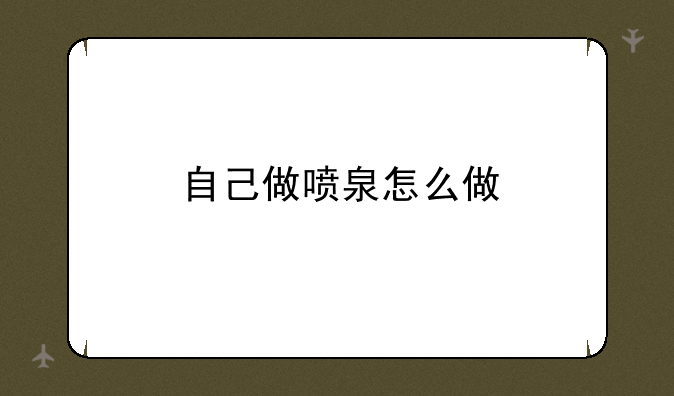 自己做喷泉怎么做