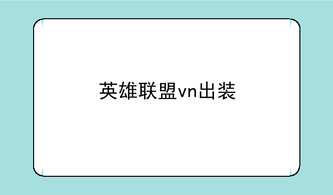 英雄联盟vn出装
