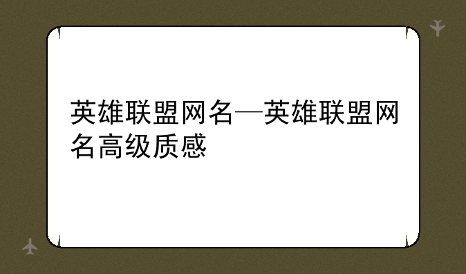 英雄联盟网名—英雄联盟网名高级质感