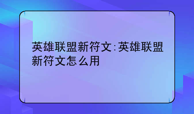 英雄联盟新符文:英雄联盟新符文怎么用