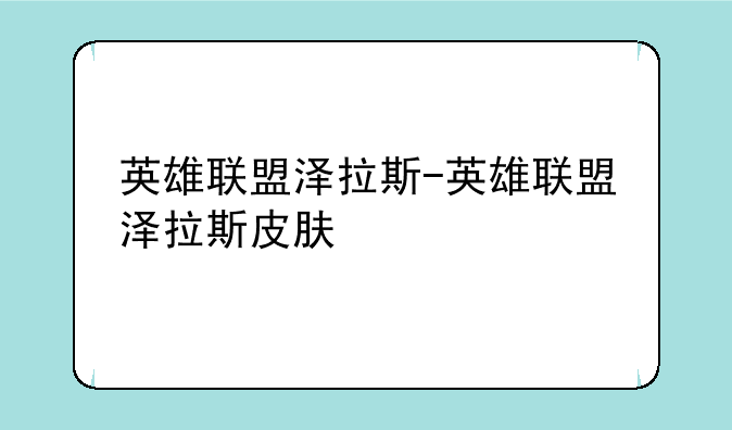 英雄联盟泽拉斯-英雄联盟泽拉斯皮肤
