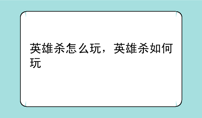 英雄杀怎么玩，英雄杀如何玩