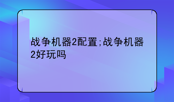 战争机器2配置;战争机器2好玩吗