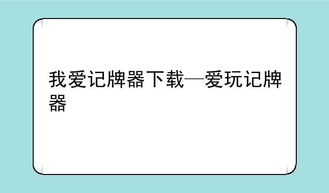 我爱记牌器下载—爱玩记牌器