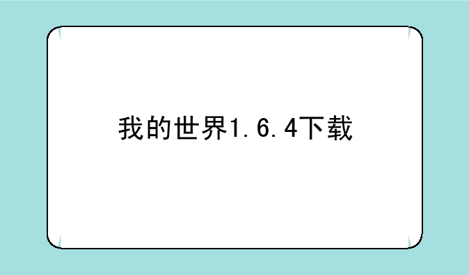 我的世界1.6.4下载