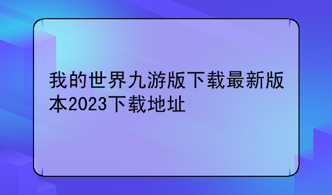 我的世界九游版下载最新版本2023下载地址