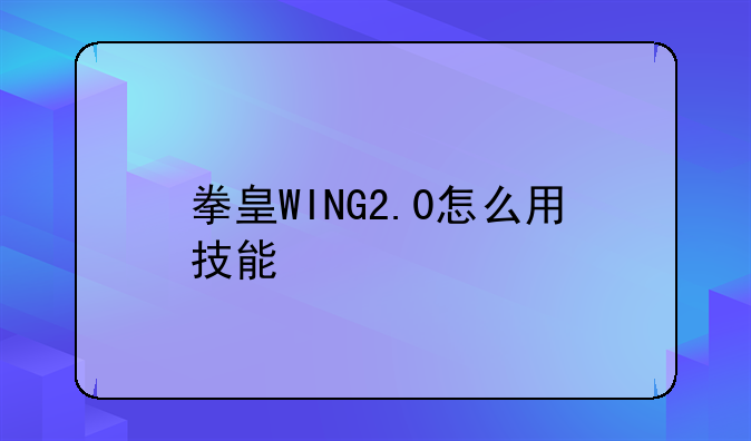 拳皇WING2.0怎么用技能