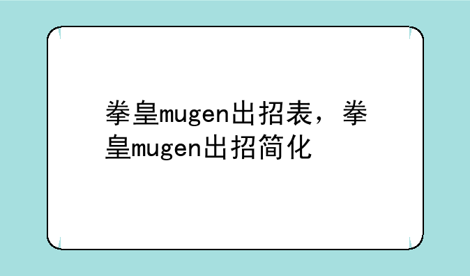 拳皇mugen出招表，拳皇mugen出招简化