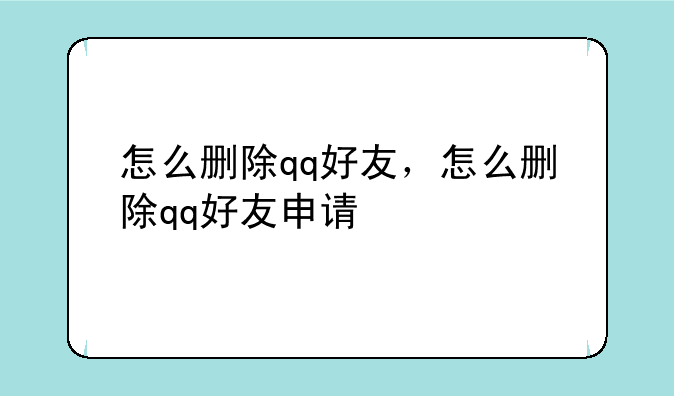 怎么删除qq好友，怎么删除qq好友申请