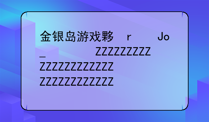 金银岛游戏大厅下载——老版金银岛游戏