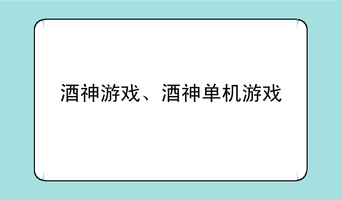 酒神游戏、酒神单机游戏