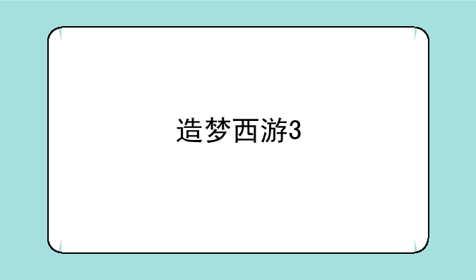 造梦西游3