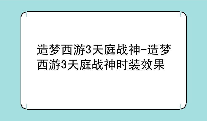 造梦西游3天庭战神-造梦西游3天庭战神时装效果
