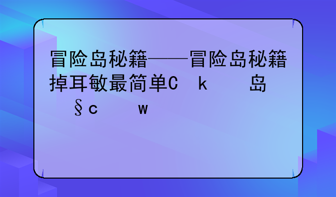 冒险岛秘籍——冒险岛秘籍掉耳敏最简单三个条件