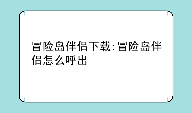 冒险岛伴侣下载:冒险岛伴侣怎么呼出