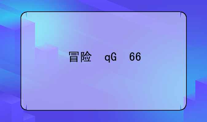 冒险王ol