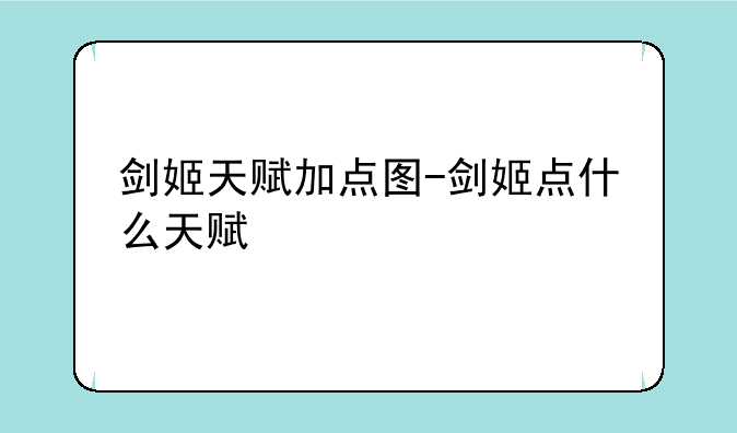 剑姬天赋加点图-剑姬点什么天赋
