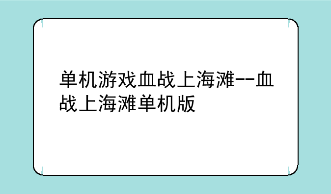 单机游戏血战上海滩--血战上海滩单机版