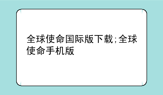 全球使命国际版下载;全球使命手机版