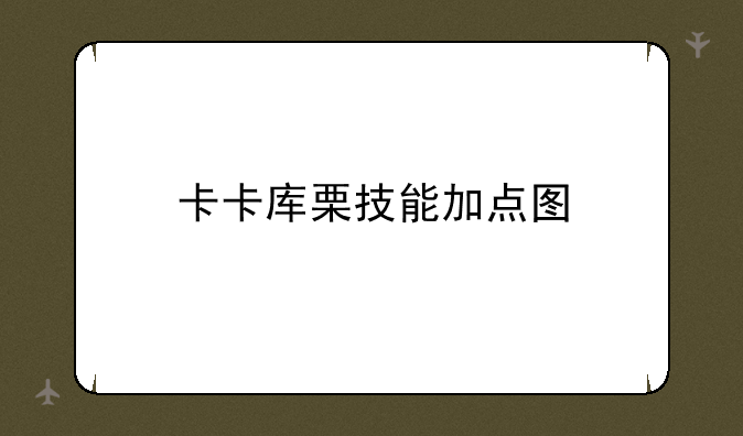 卡卡库栗技能加点图