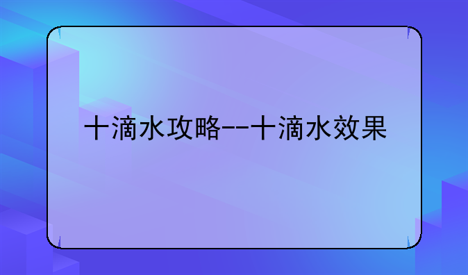 十滴水攻略--十滴水效果