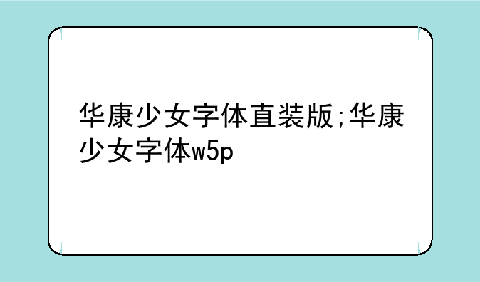 华康少女字体直装版;华康少女字体w5p