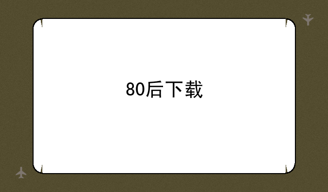 80后下载